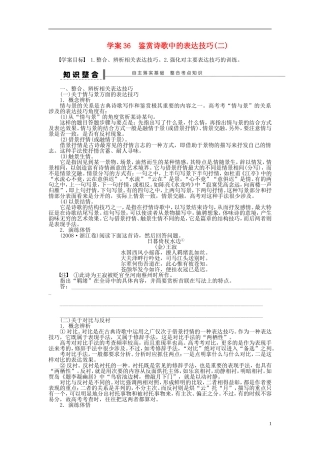 【步步高】2014高考语文大一轮复习 古诗文阅读 鉴赏诗歌中的表达技巧(二)学案 苏教版