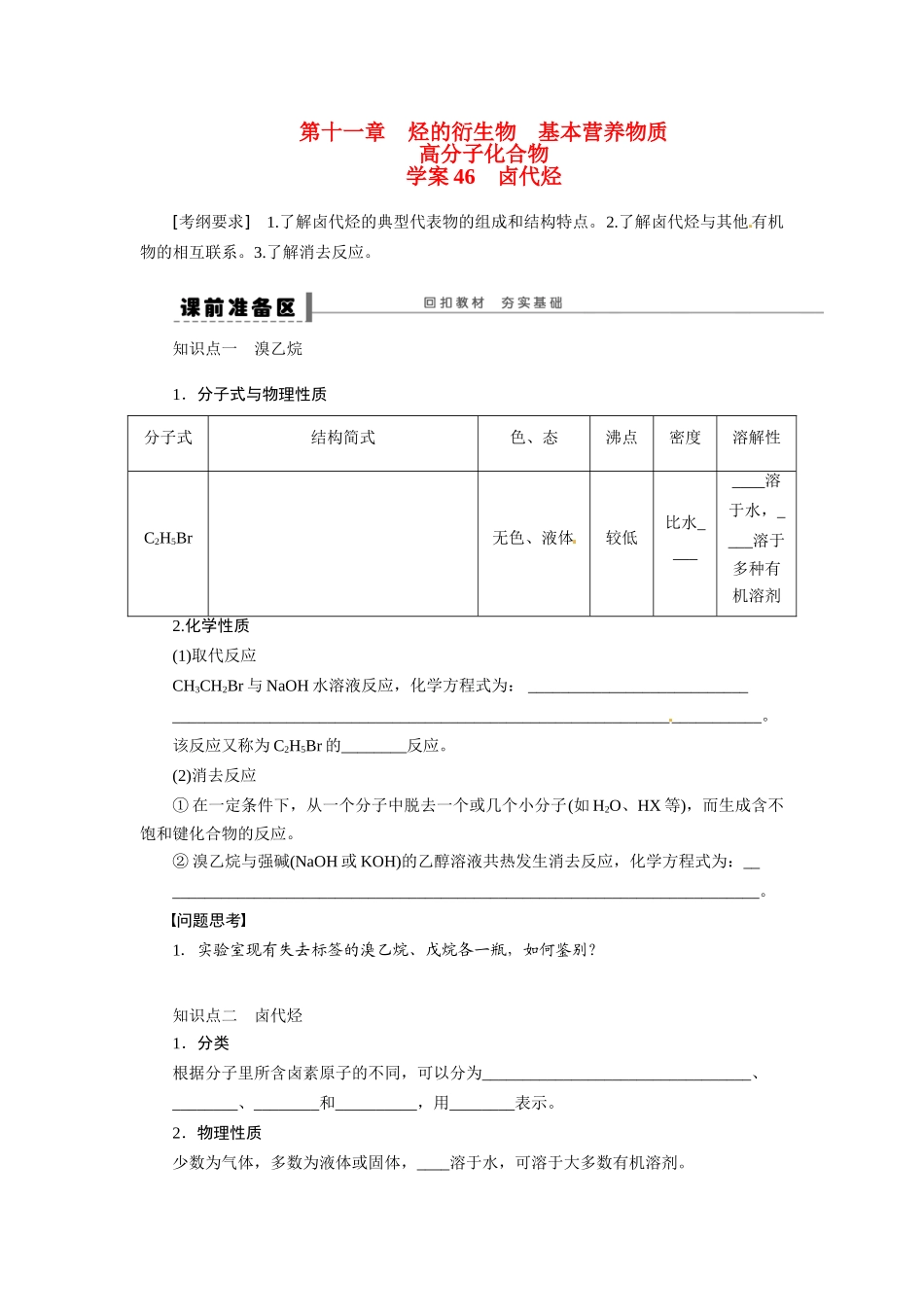【步步高】2015届高考化学大一轮复习 卤代烃配套导学案（含解析）苏教版_第1页