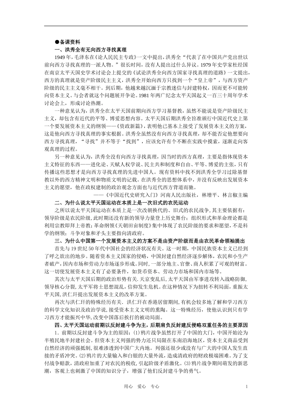 【精品】高中历史 第一章  清朝晚期中国开始沦为半殖民地半封建社会  第六节太平天国后期的保卫战(备课资料) 大纲人教版_第1页