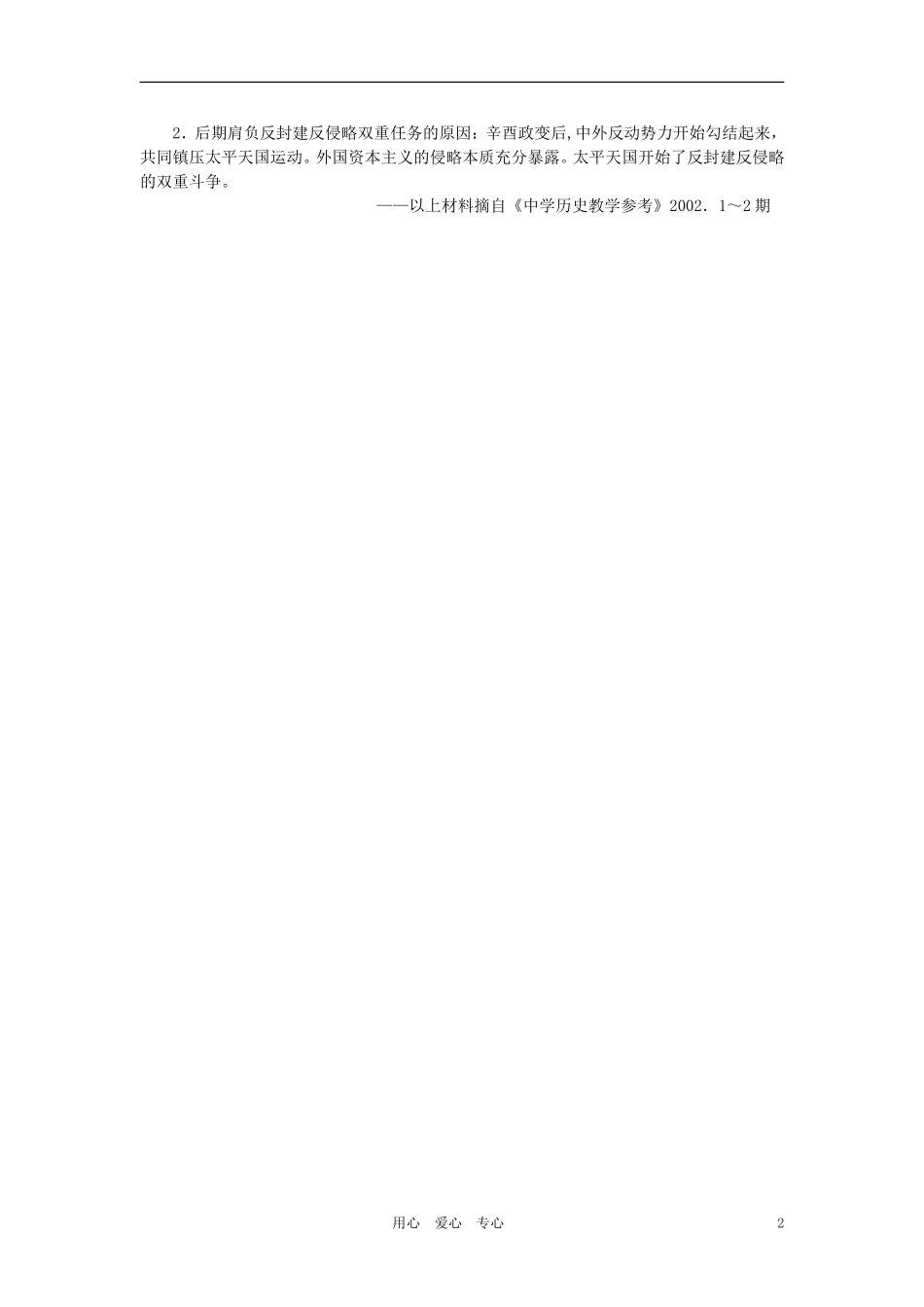 【精品】高中历史 第一章  清朝晚期中国开始沦为半殖民地半封建社会  第六节太平天国后期的保卫战(备课资料) 大纲人教版_第2页