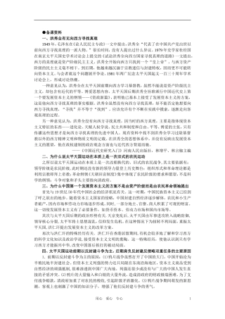【精品】高中历史 第一章  清朝晚期中国开始沦为半殖民地半封建社会  第六节太平天国后期的保卫战(备课资料) 大纲人教版