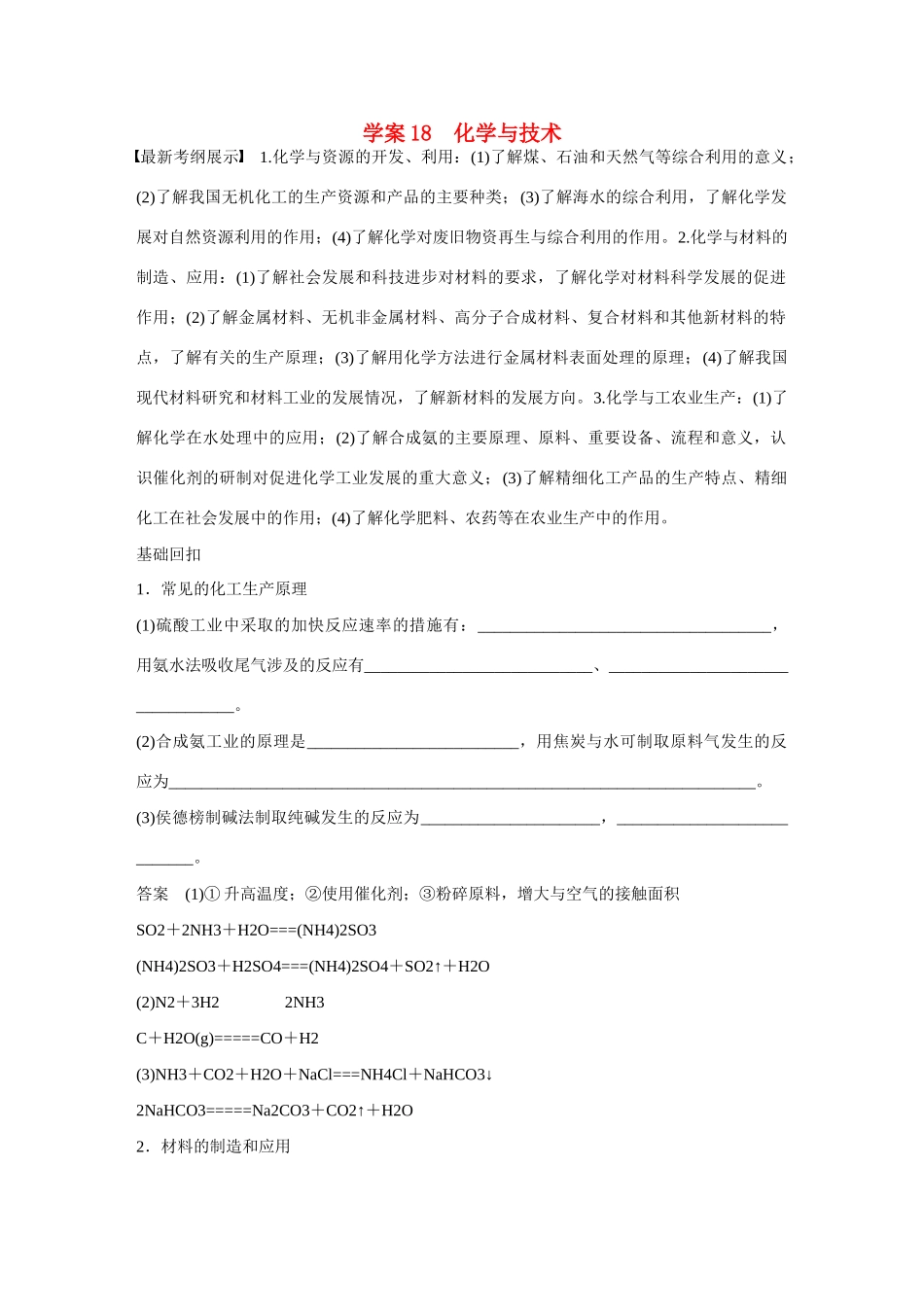 【步步高】（考前三个月）2015高考化学 第一部分 专题6 化学与技术学案18_第1页