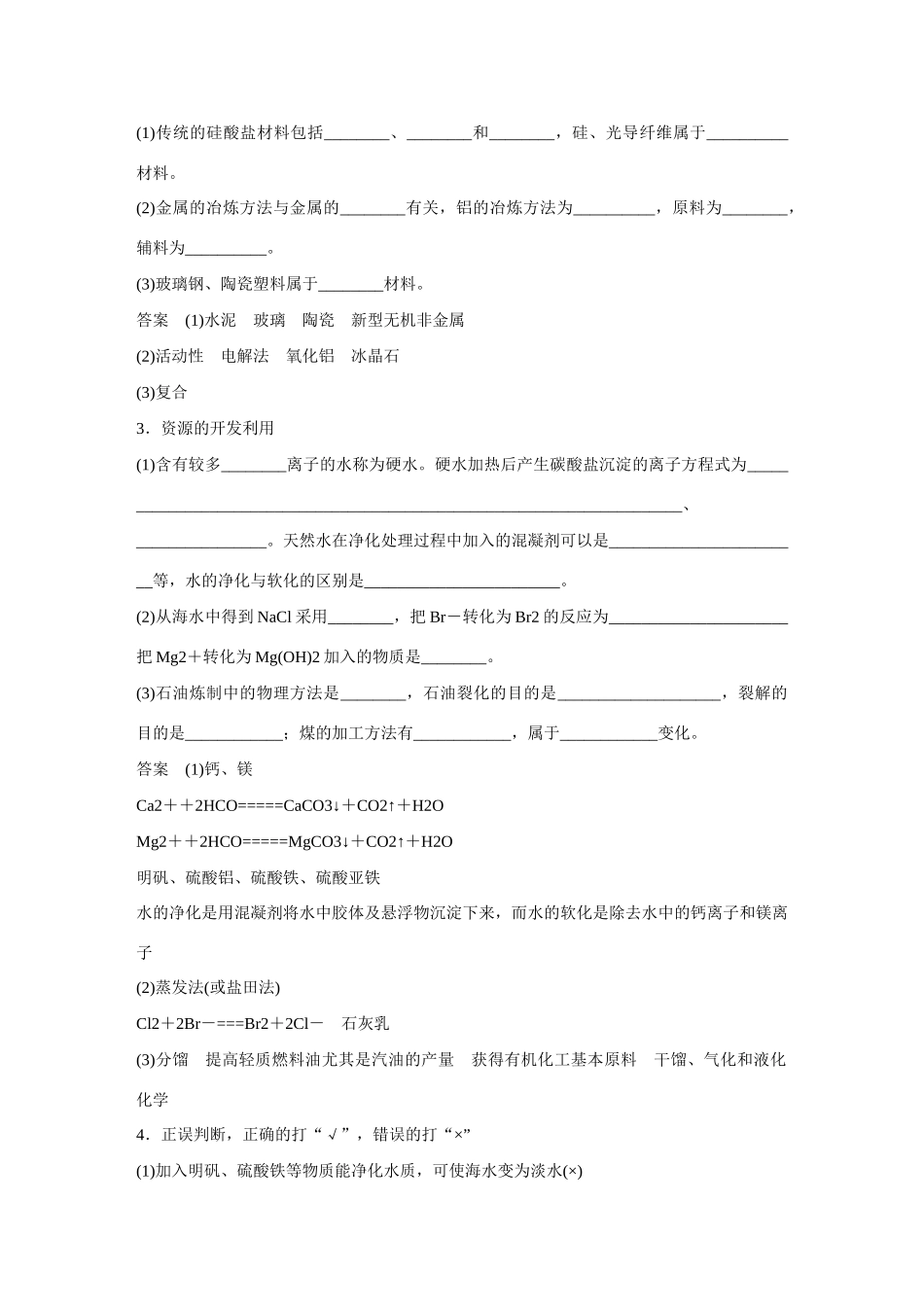 【步步高】（考前三个月）2015高考化学 第一部分 专题6 化学与技术学案18_第2页