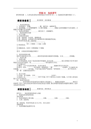 【步步高】2015届高考生物一轮复习 第八单元 第36讲 免疫调节学案 苏教版