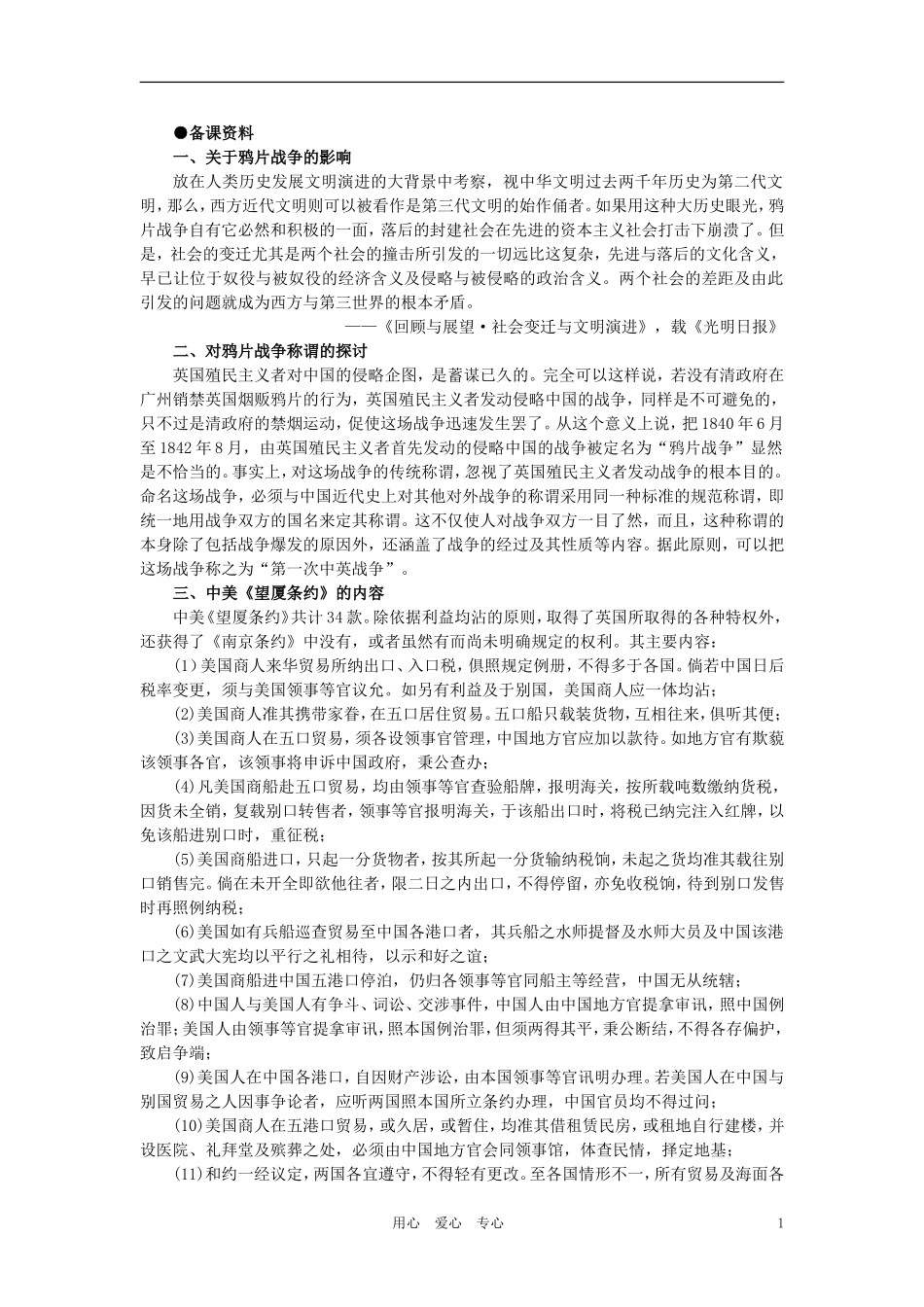 【精品】高中历史 第一章  清朝晚期中国开始沦为半殖民地半封建社会  第二节鸦片战争的影响(备课资料) 大纲人教版_第1页