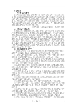 【精品】高中历史 第一章  清朝晚期中国开始沦为半殖民地半封建社会  第二节鸦片战争的影响(备课资料) 大纲人教版