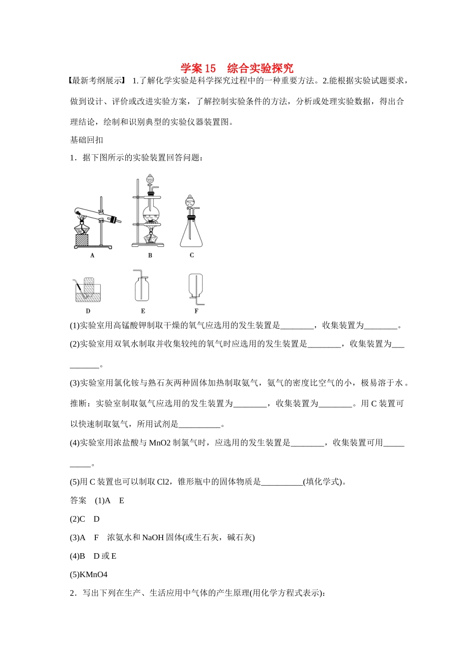 【步步高】（考前三个月）2015高考化学 第一部分 专题5 综合实验探究学案15_第1页
