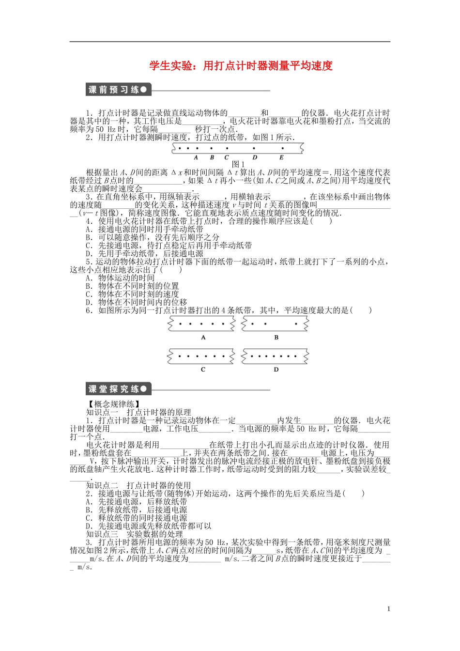 【步步高 学案导学设计】2014-2015学年高中物理 第一章 学生实验：用打点计时器测量平均速度课时作业 教科版必修1_第1页