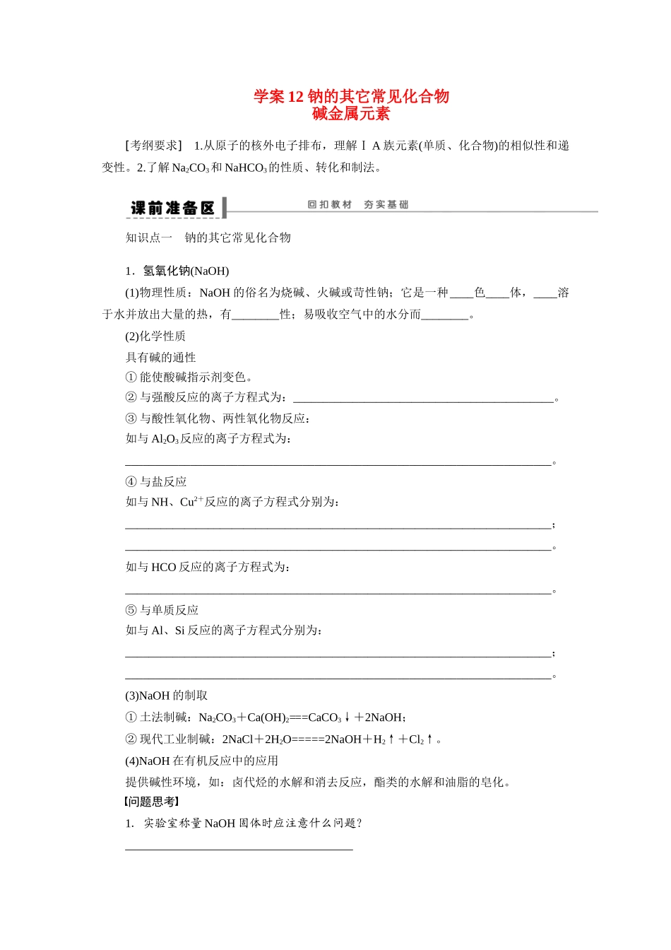 【步步高】2015届高考化学大一轮复习 钠的其它常见化合物配套导学案（含解析）苏教版_第1页