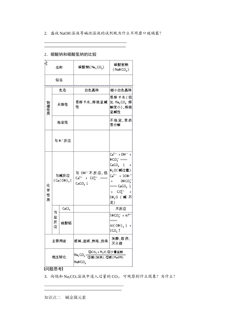 【步步高】2015届高考化学大一轮复习 钠的其它常见化合物配套导学案（含解析）苏教版_第2页