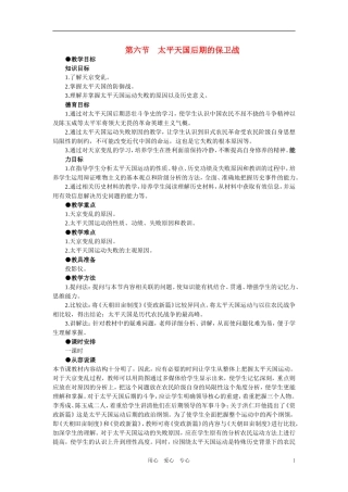 【精品】高中历史 第一章  清朝晚期中国开始沦为半殖民地半封建社会  第六节太平天国后期的保卫战(第一课时) 大纲人教版