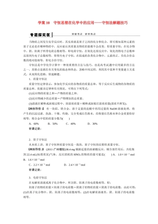【步步高】2015届高考化学大一轮复习 守恒思想在化学中的应用配套导学案（含解析）苏教版