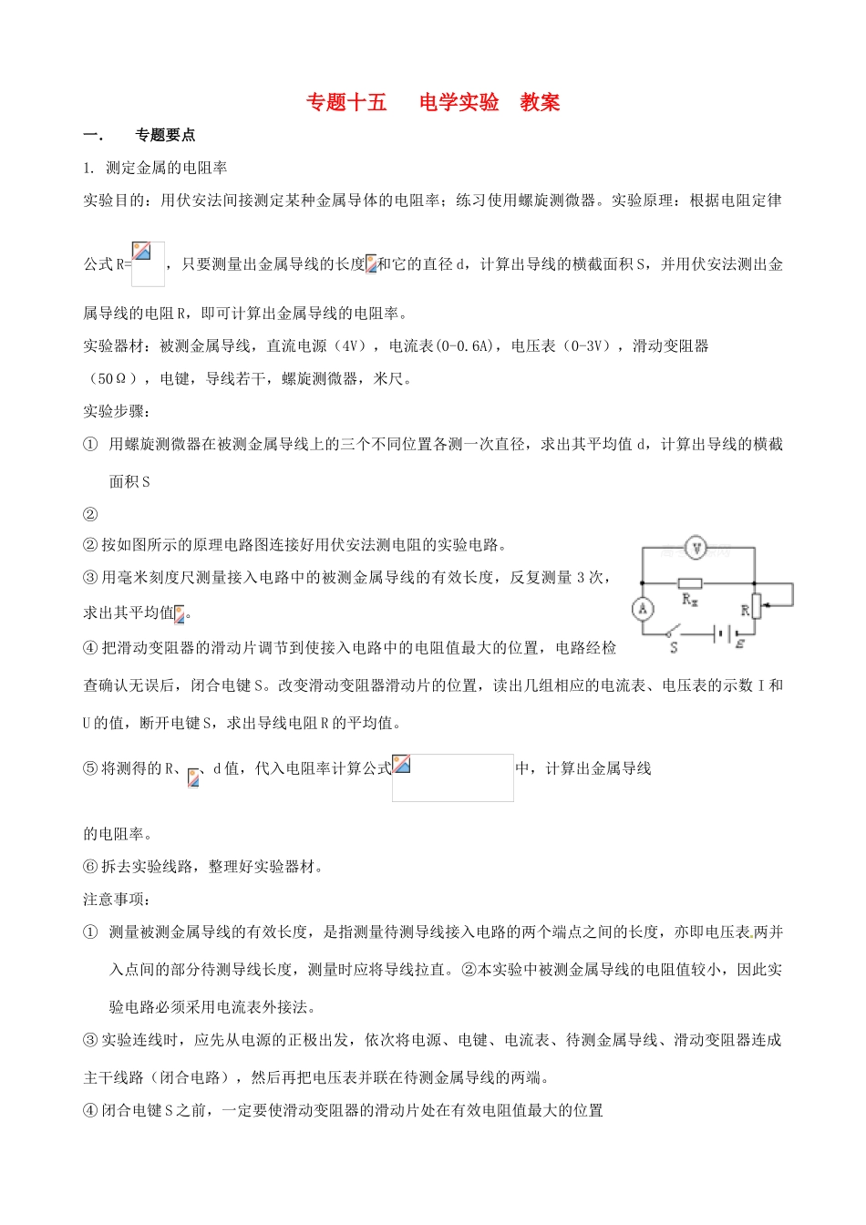 【第二波强势归来】2013届高考物理二轮冲刺 专题十五 电学实验复习教案_第1页