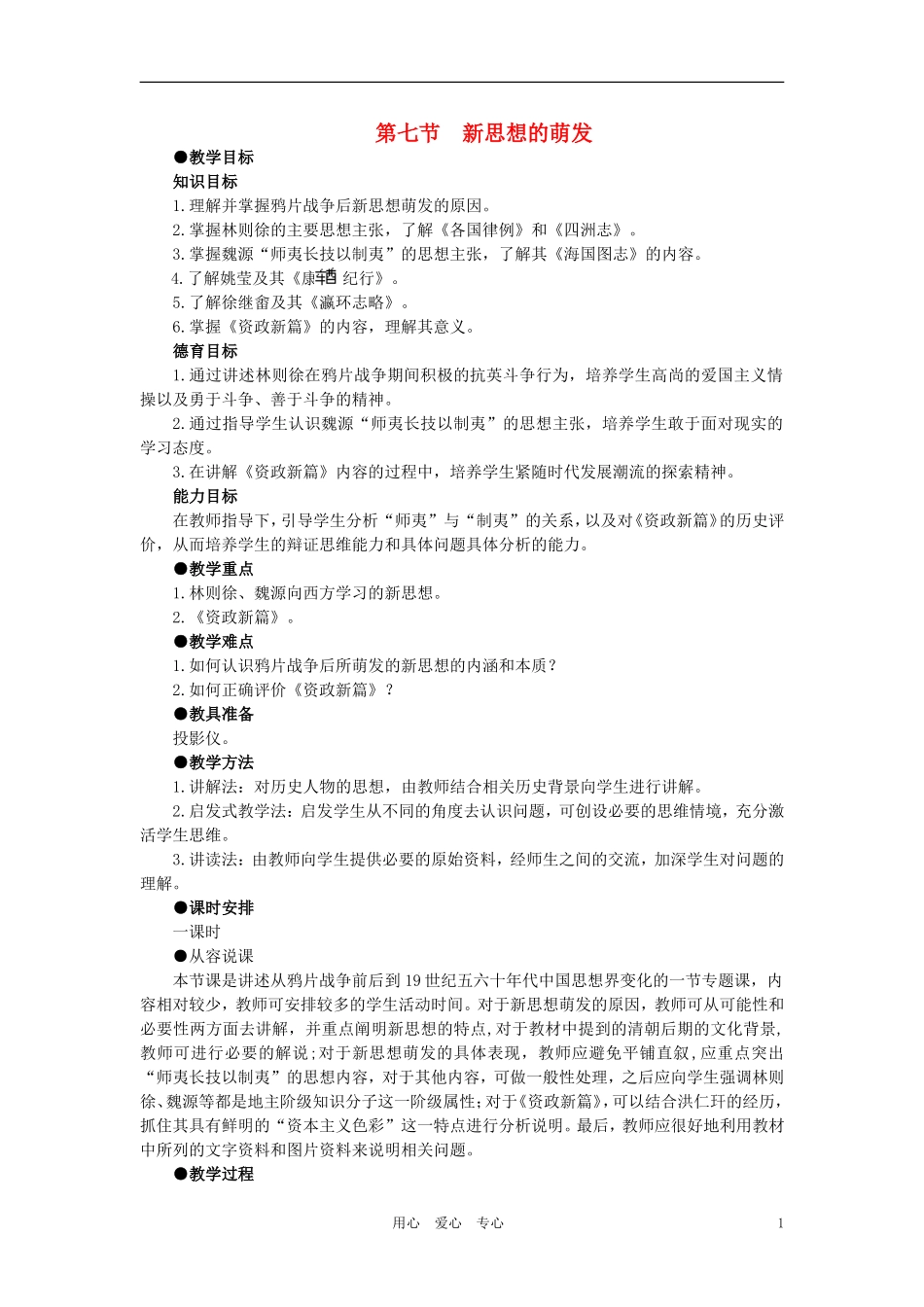 【精品】高中历史 第一章  清朝晚期中国开始沦为半殖民地半封建社会  第七节新思想的萌发(第一课时) 大纲人教版_第1页