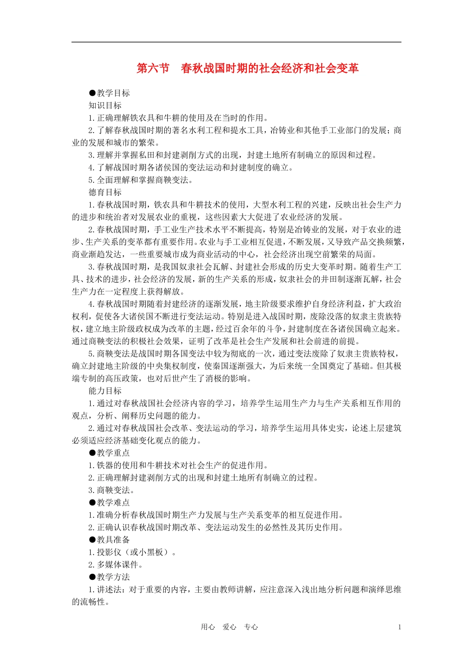 【精品】高中历史 第一章  祖国历史的开篇——先秦  第六节春秋战国时期的社会经济和社会变革(第一课时) 大纲人教版_第1页