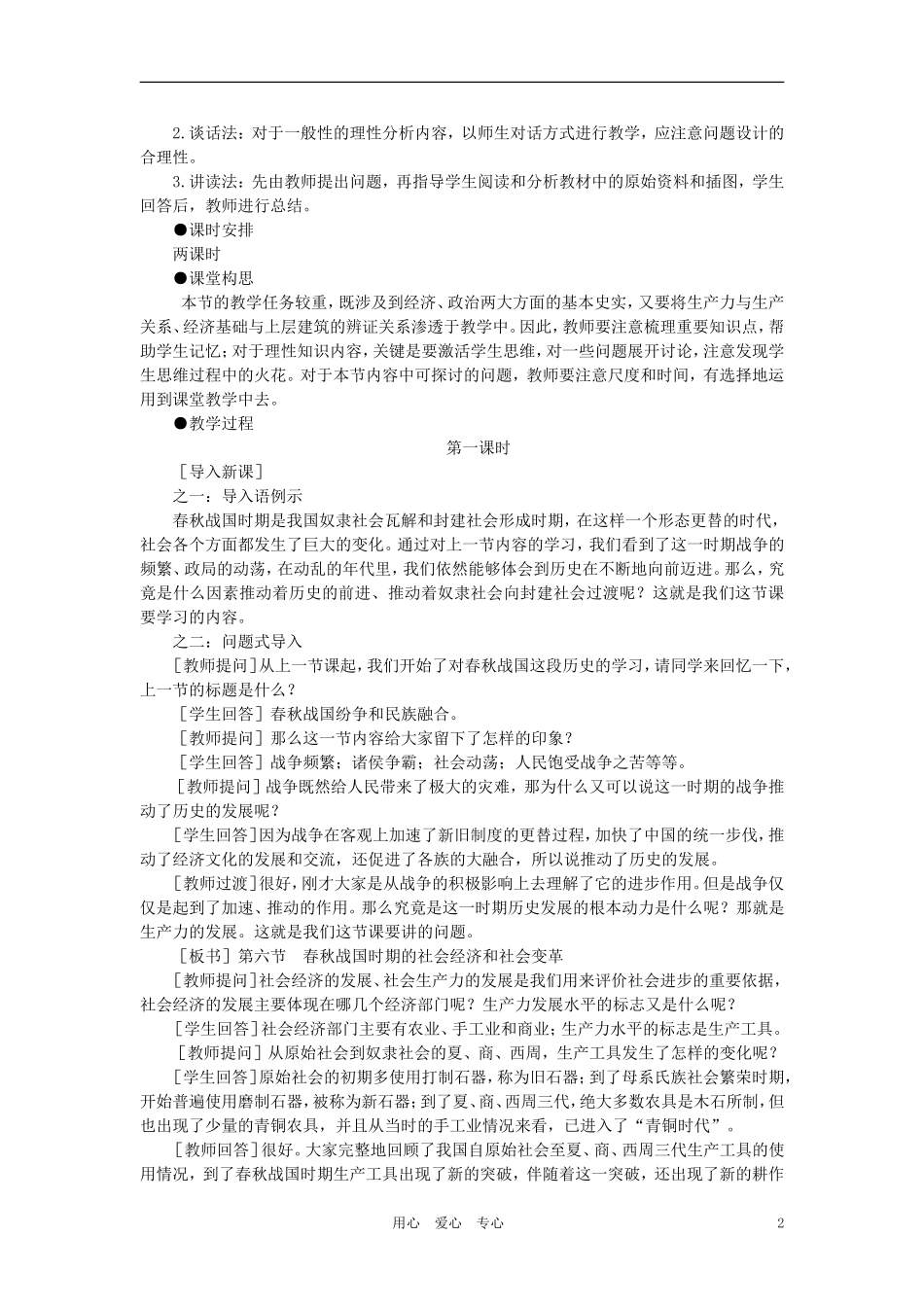【精品】高中历史 第一章  祖国历史的开篇——先秦  第六节春秋战国时期的社会经济和社会变革(第一课时) 大纲人教版_第2页