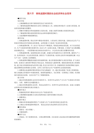 【精品】高中历史 第一章  祖国历史的开篇——先秦  第六节春秋战国时期的社会经济和社会变革(第一课时) 大纲人教版