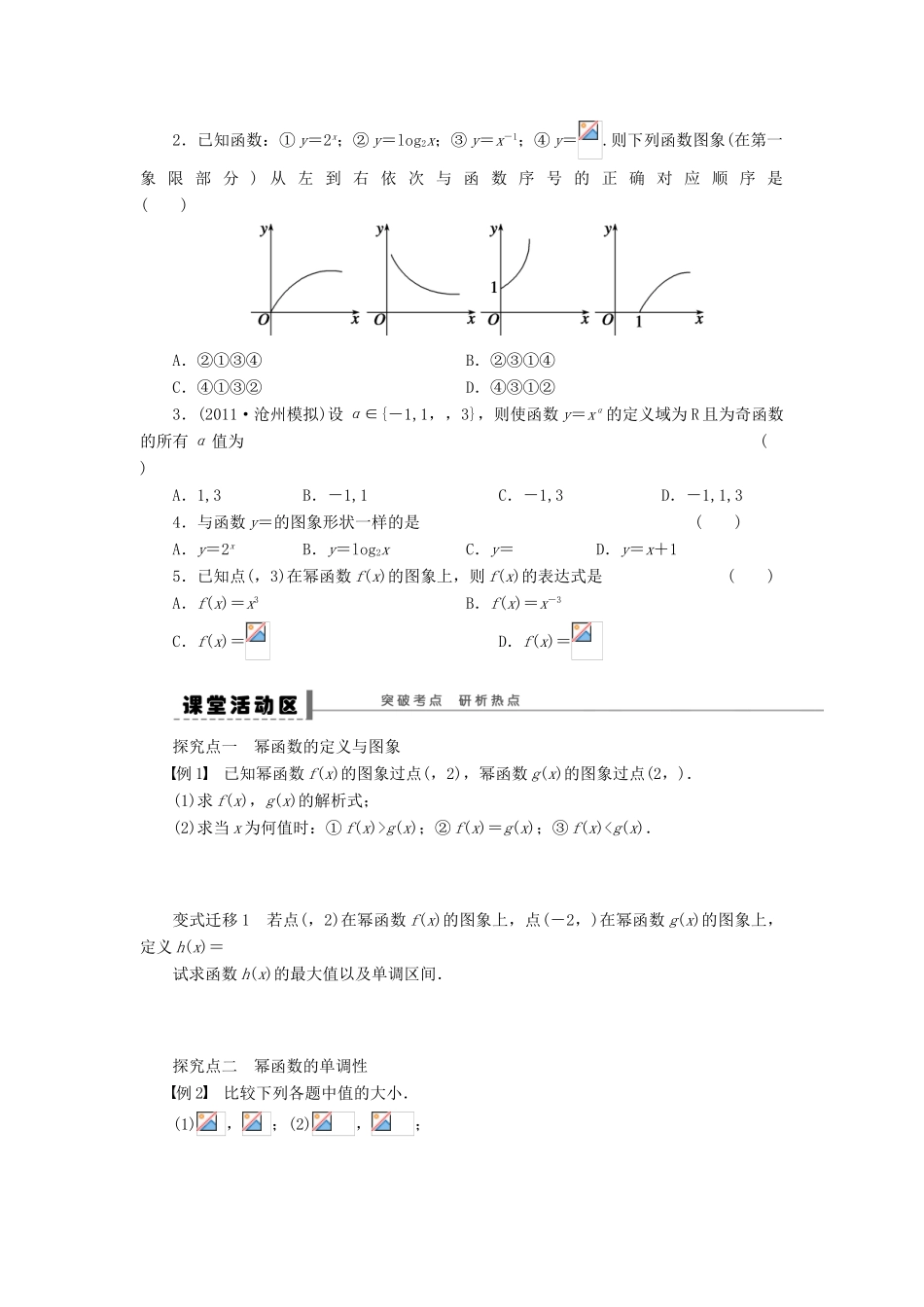 【步步高】（广东专用）2015高考数学大一轮复习 2.6 幂函数导学案 理_第2页