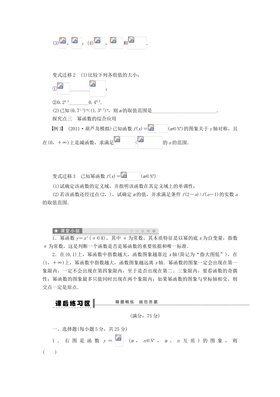 【步步高】（广东专用）2015高考数学大一轮复习 2.6 幂函数导学案 理_第3页