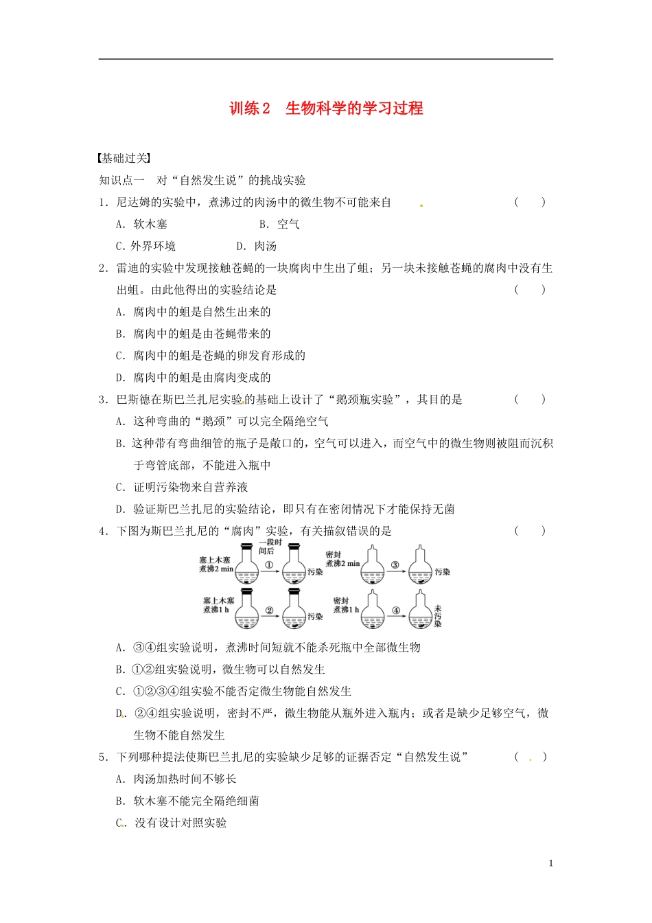 【步步高】2013-2014学年高中生物 第一章 生物科学和我们 第2课时 生物科学的学习过程同步课时检测 苏教版必修1_第1页