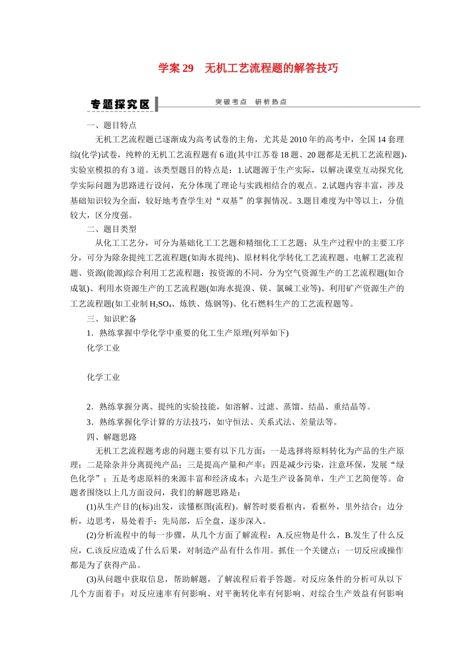 【步步高】2015届高考化学大一轮复习 无机工艺流程题的解答技巧配套导学案（含解析）苏教版_第1页