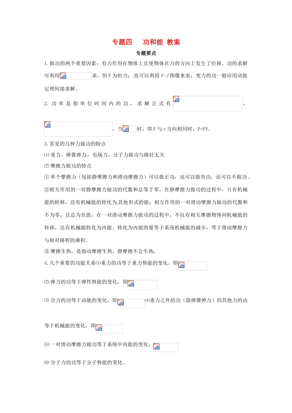 【第二波强势归来】2013届高考物理二轮冲刺 专题四 功和能复习教案_第1页