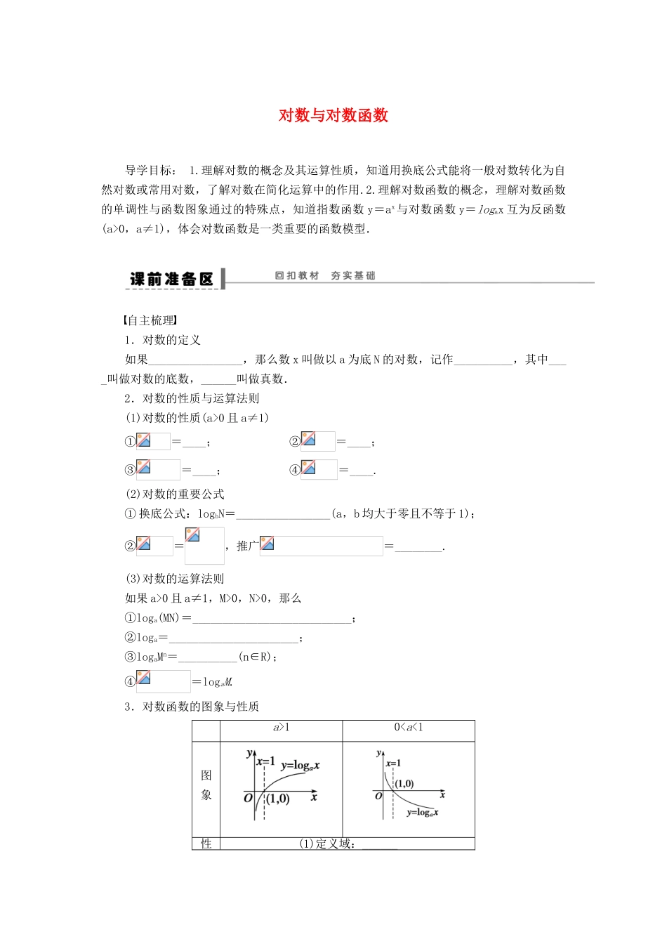 【步步高】（广东专用）2015高考数学大一轮复习 2.5 对数与对数函数导学案 理_第1页