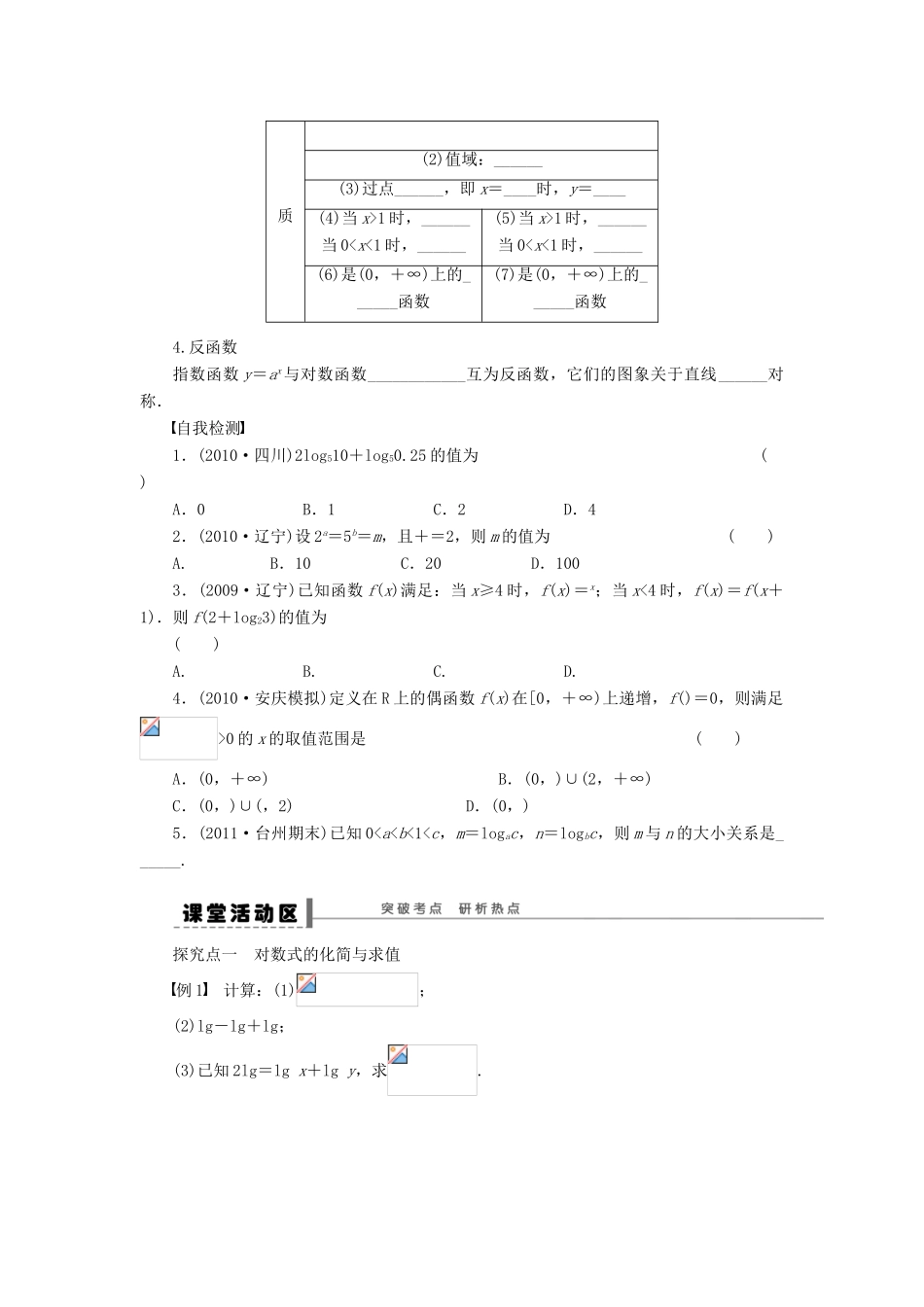 【步步高】（广东专用）2015高考数学大一轮复习 2.5 对数与对数函数导学案 理_第2页