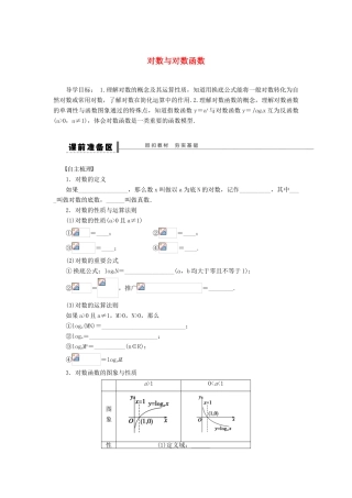 【步步高】（广东专用）2015高考数学大一轮复习 2.5 对数与对数函数导学案 理