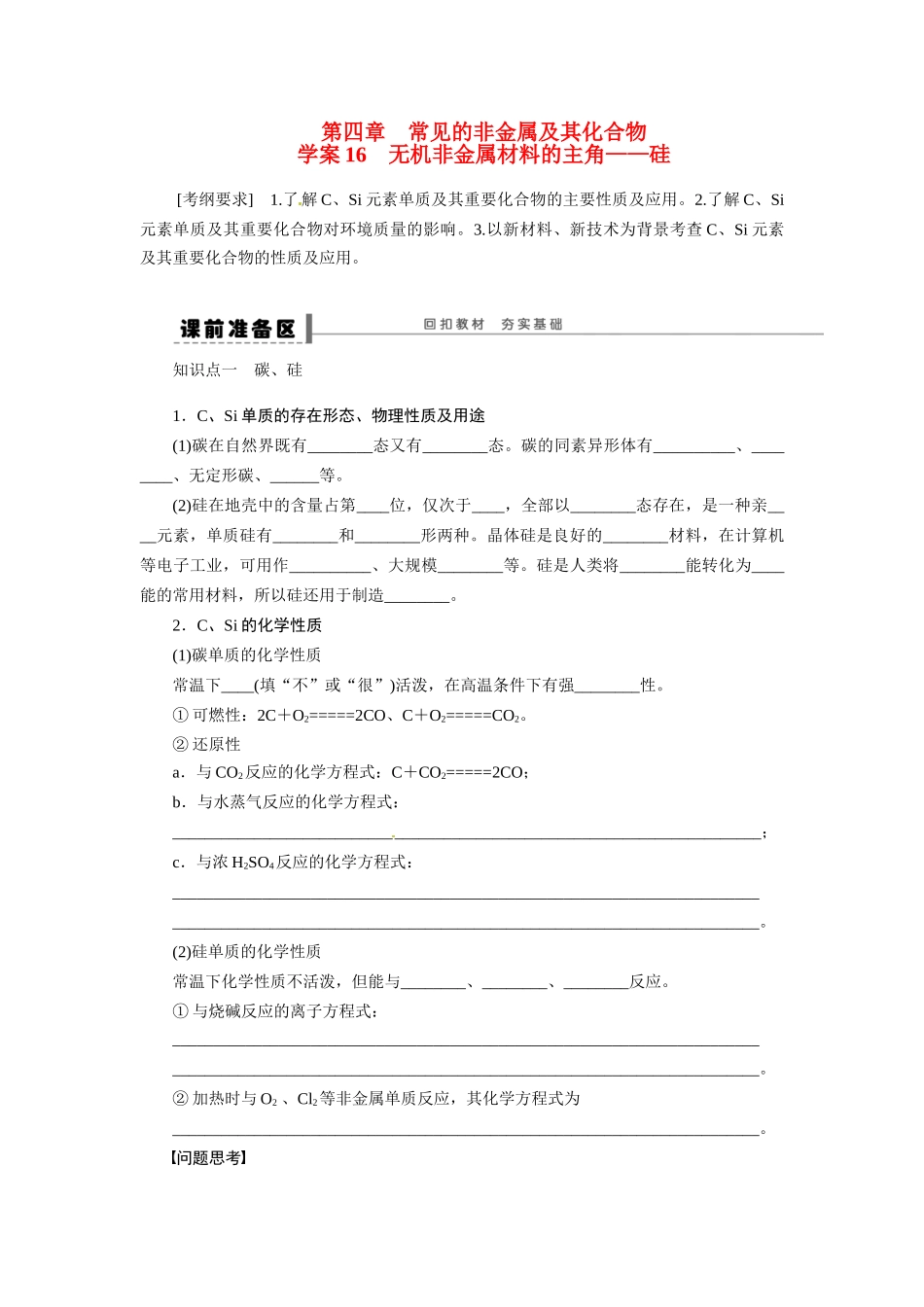 【步步高】2015届高考化学大一轮复习 无机非金属材料的主角 硅配套导学案（含解析）苏教版_第1页