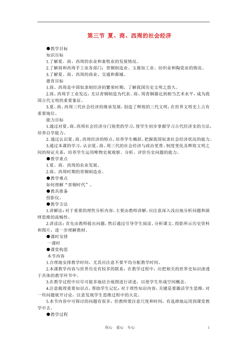 【精品】高中历史 第一章  祖国历史的开篇——先秦  第三节夏、商、西周的社会经济(第一课时) 大纲人教版_第1页