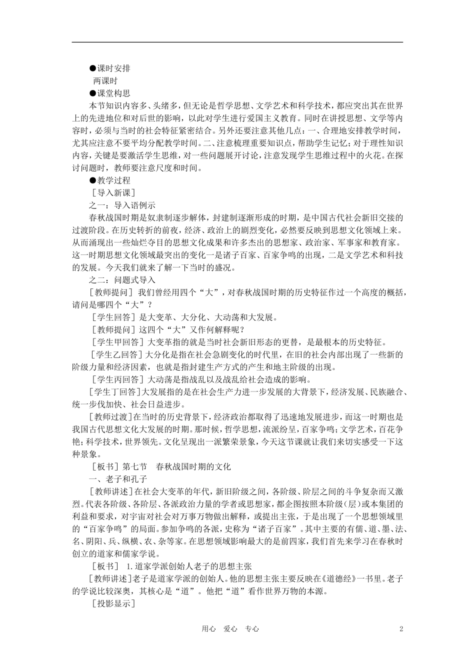 【精品】高中历史 第一章  祖国历史的开篇——先秦  第七节春秋战国时期的文化(第一课时) 大纲人教版_第2页