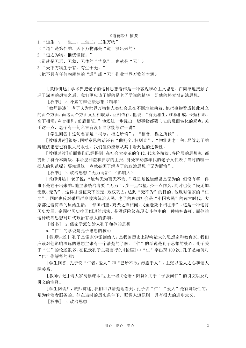 【精品】高中历史 第一章  祖国历史的开篇——先秦  第七节春秋战国时期的文化(第一课时) 大纲人教版_第3页