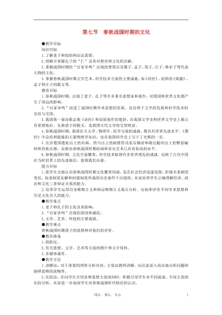 【精品】高中历史 第一章  祖国历史的开篇——先秦  第七节春秋战国时期的文化(第一课时) 大纲人教版