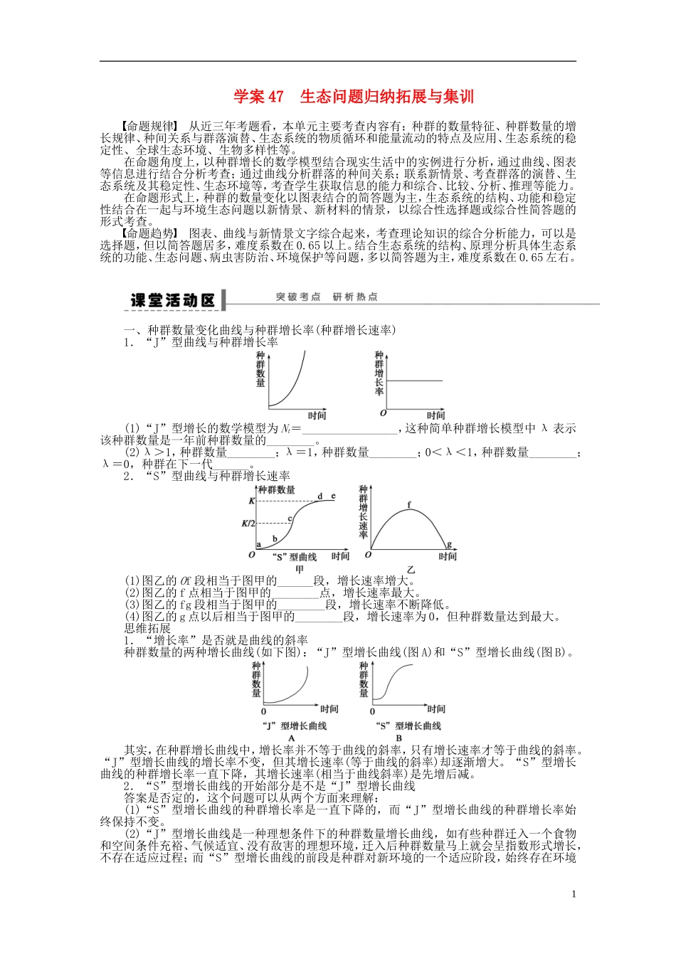 【步步高】2015届高考生物一轮复习 第九单元 第47讲 生态问题归纳拓展与集训学案 苏教版_第1页