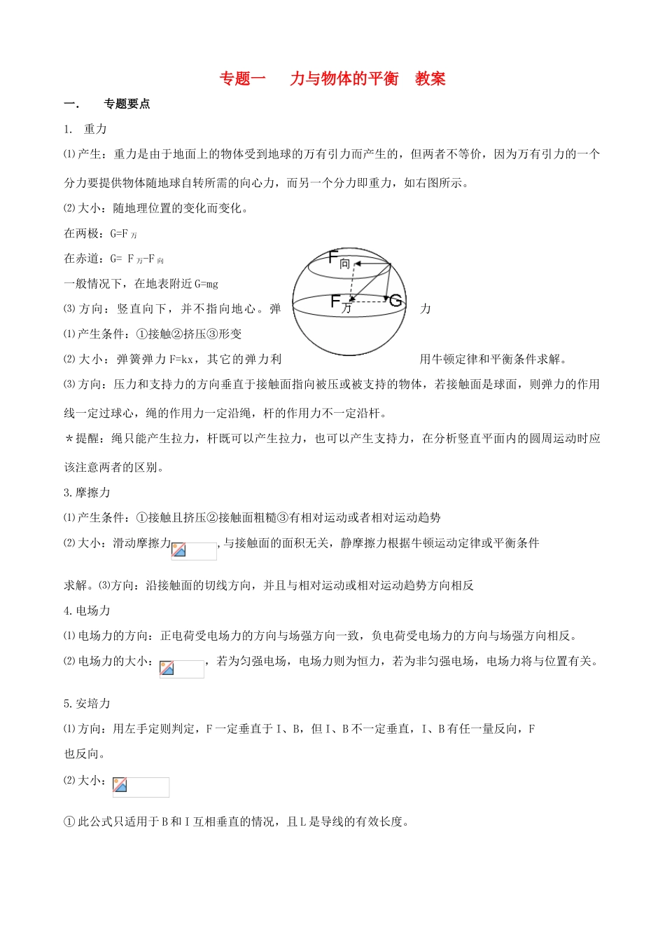 【第二波强势归来】2013届高考物理二轮冲刺 专题一 力与物体的平衡复习教案_第1页