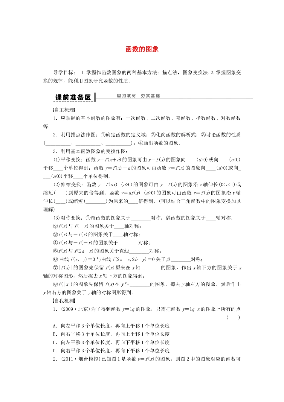【步步高】（广东专用）2015高考数学大一轮复习 2.7 函数的图象导学案 理_第1页