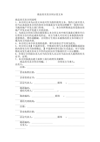 商品房买卖合同示范文本写作格式要求及范文