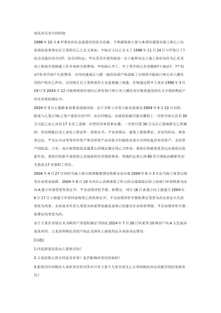 商品房买卖合同纠纷