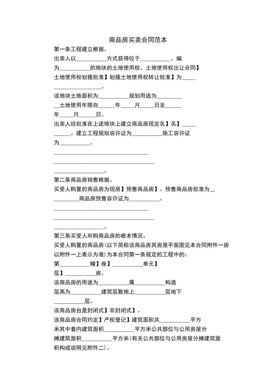 商品房买卖合同范本第一条项目建设依据。出卖人以_______方式取得_第1页