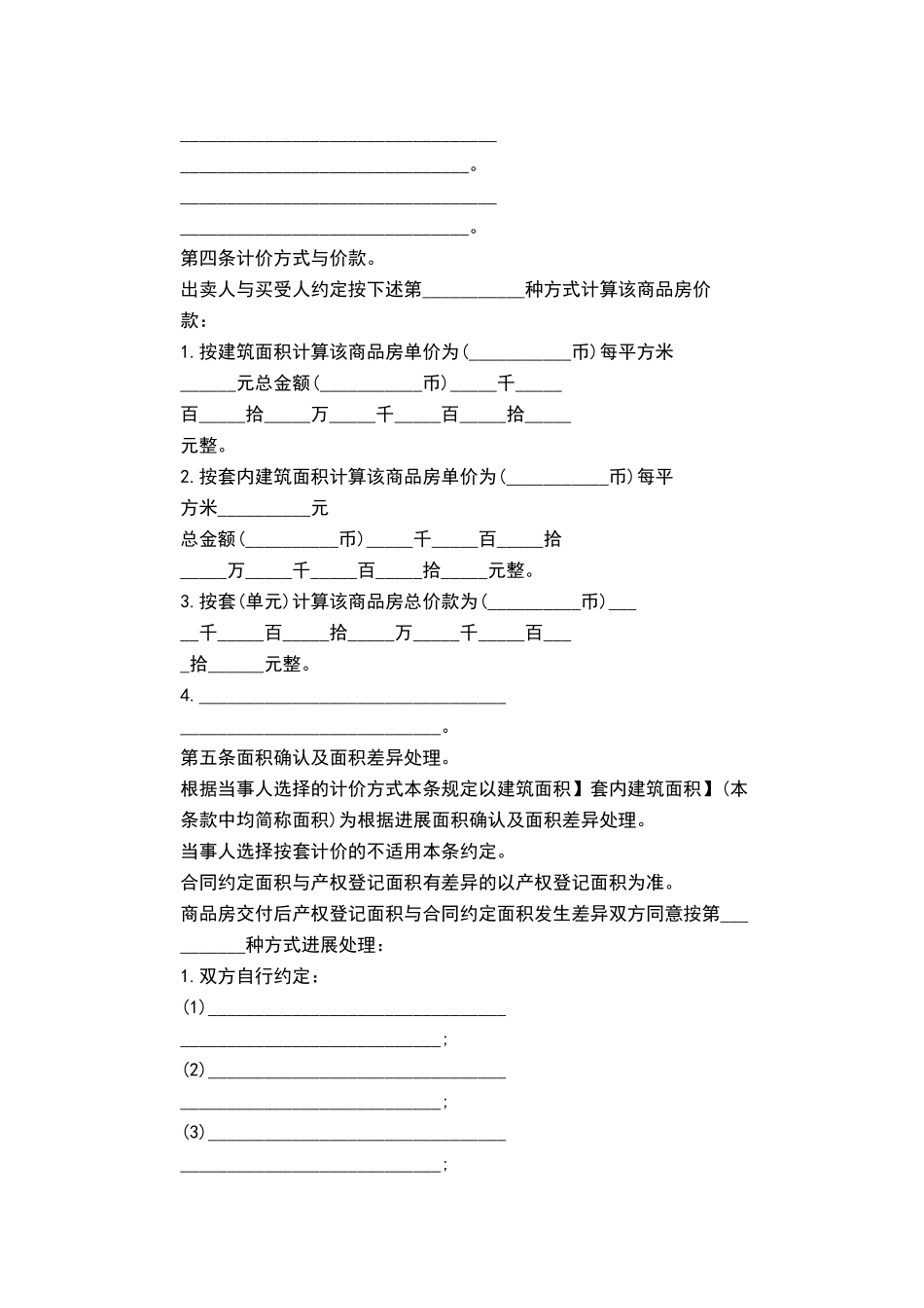 商品房买卖合同范本第一条项目建设依据。出卖人以_______方式取得_第2页