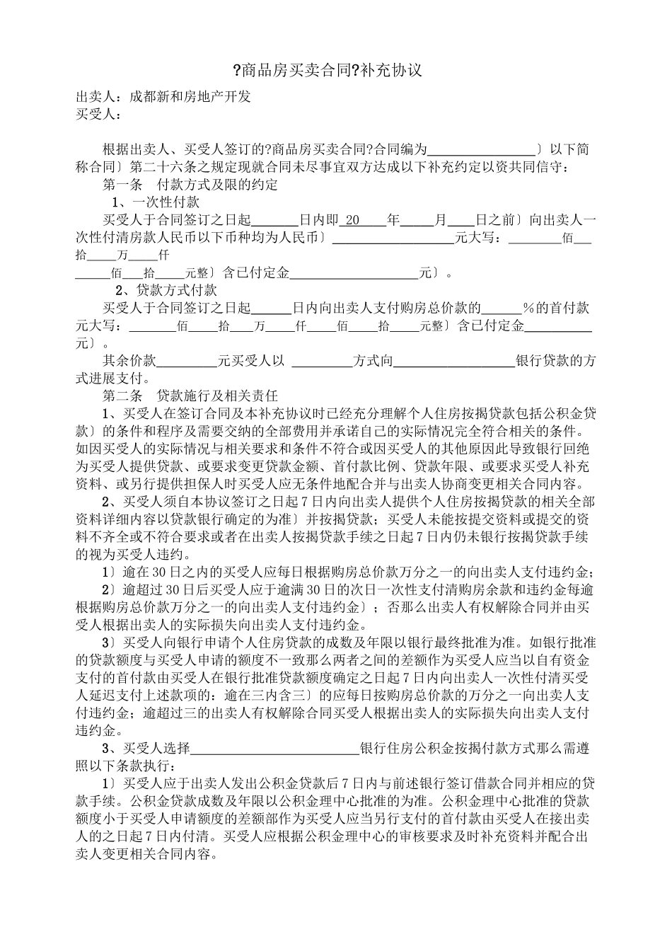 商品房买卖合同补充协议_第1页