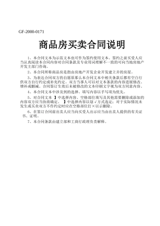 商品房买卖合同说明-1