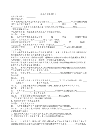 商品房买卖合同（1）