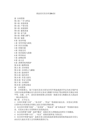 商品房买卖合同（204条）