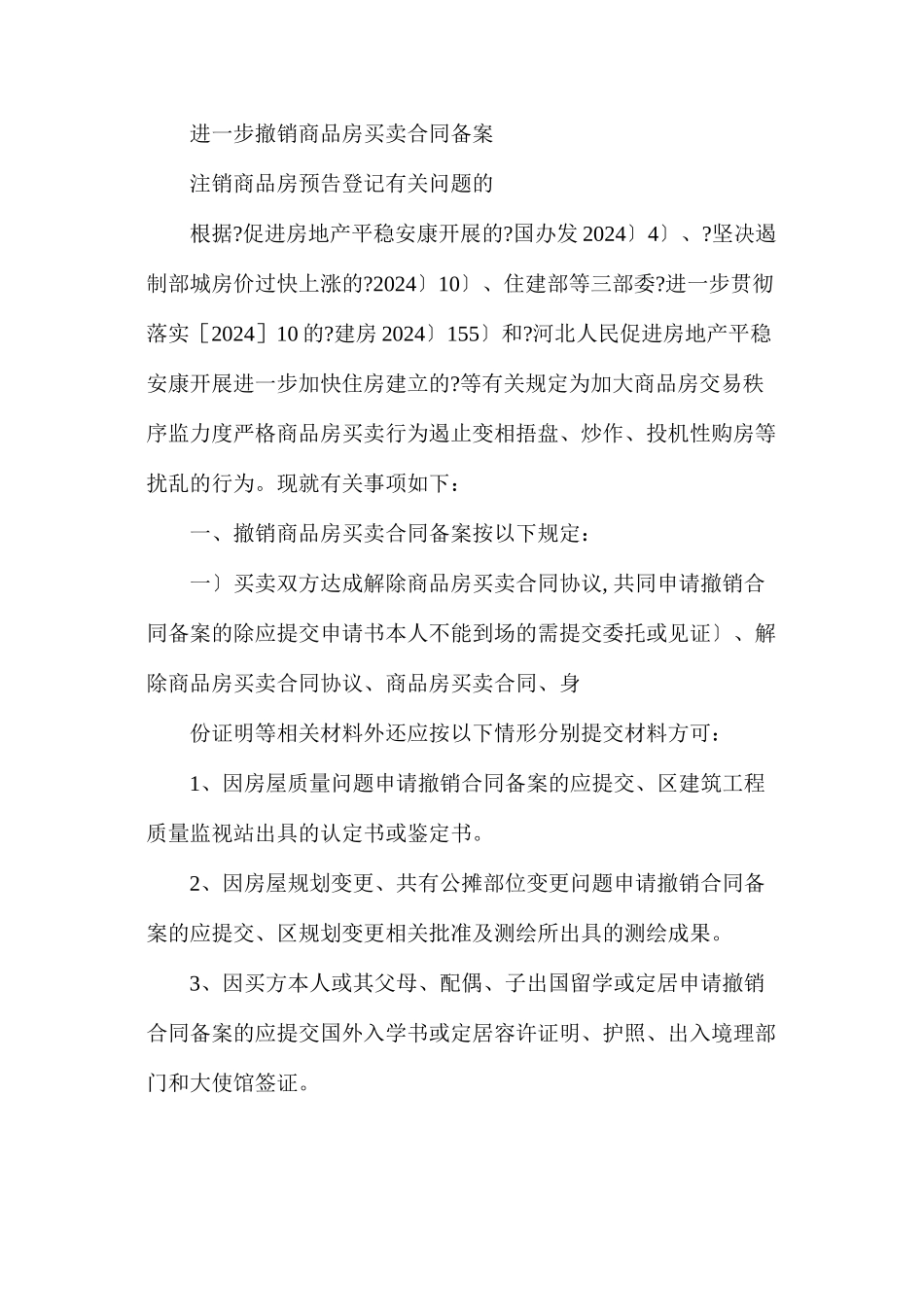 商品房合同备案撤销_第3页