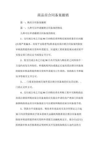 商品房合同备案撤销