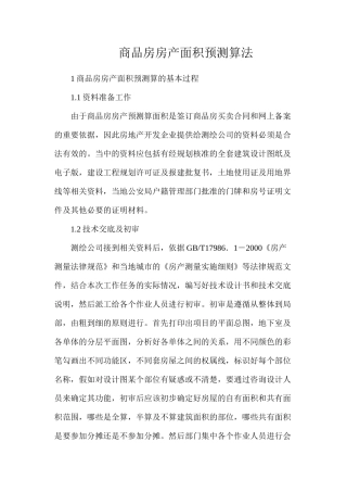 商品房房产面积预测算法