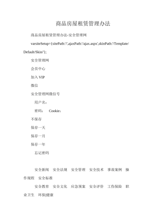 商品房屋租赁管理办法