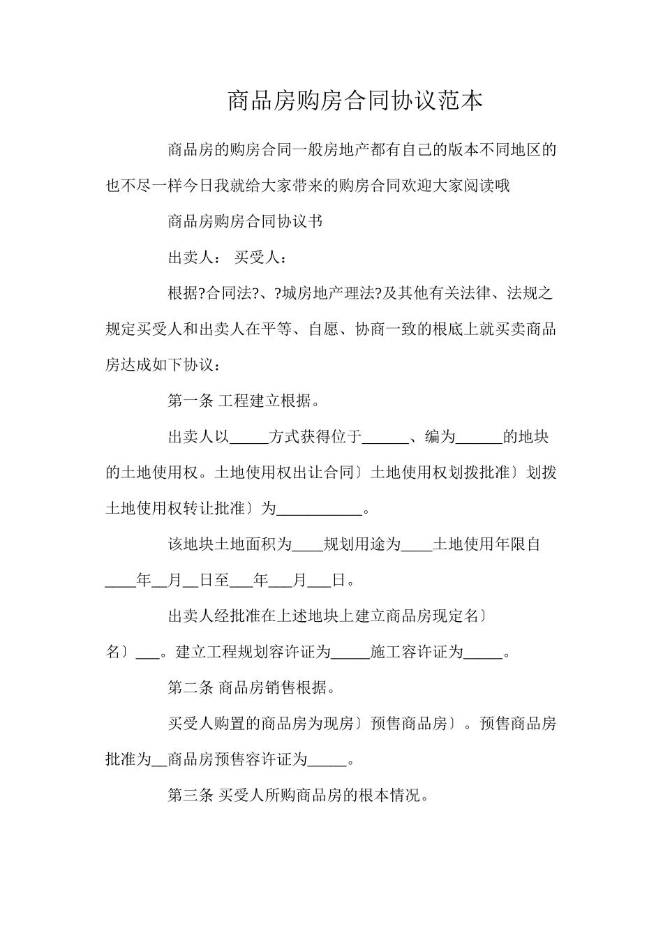 商品房购房合同协议_第1页